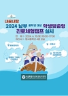 남부교육지원청, ‘2024 내꿈내탐 남부 중등 학생 맞춤형 진로체험 캠프’
