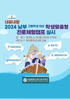 남부교육지원청, ‘2024 내꿈내탐 남부 중등 학생 맞춤형 진로체험 캠프’