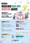 창업진흥원, 창업 정책 아이디어 공모전 개최