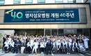 명지성모병원, 개원 40주년 기념행사 성료