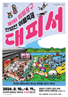 영등포구, ‘안양천 여름축제 대피서’ 개최...물놀이와 문화를 함께