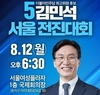 민주당 김민석 최고위원 후보, 서울 전진대회 성대히 개최