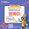 영등포평생학습관, AI챗봇 ‘영특이’ 서비스 새롭게 선보여