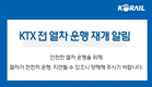 동대구∼경주역 KTX 궤도이탈 사고 하루 만에 복구