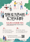 영등포구, ‘정원 토크콘서트&그린시네마’ 축제 개최