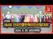 [영상] ‘2024 전국전통한복미인선발대회’ 열려