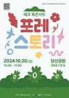 영등포구 후원, 에코 북콘서트 '포레스토리' 20일 당산공원에서 개최