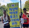 최성학 씨, 마라톤풀코스 1000회 완주 쾌거