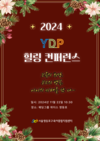 영등포구육아종합지원센터, ‘2024 YDP 힐링 컨퍼런스’ 개최