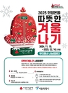 서울 사랑의열매, 서울시와 함께 ‘2025 희망온돌 따뜻한 겨울나기’