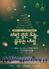 영등포청소년문화의집, KYF 뮤즈 청소년합창단 ‘마법 같은 오늘, 꿈꾸는 내일’ 연말발표회 개최