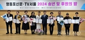 영등포신문·TV서울, ‘2024 송년 및 후원의 밤’ 개최