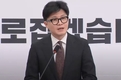 국민의힘 한동훈 대표 사퇴