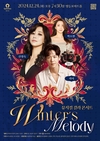 영등포문화재단, 송년콘서트 ‘김창완밴드’ & 뮤지컬 갈라 콘서트 ‘Winter’s Melody’ 개최
