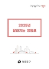 영등포구, ‘2025년 달라지는 영등포’ 제작