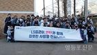 LS증권, 영등포 쪽방촌서 연탄 나눔 봉사활동
