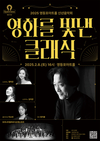 영등포아트홀 2025 신년음악회 ‘영화를 빛낸 클래식’ 개최