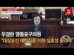 [영상] 우경란 영등포구의원, “ 대상포진 예방접종 지원 실효성 높여야”
