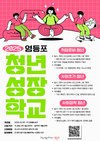 영등포구, 청년 맞춤형 성장학교 개강
