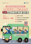 영등포구, 예비군 무료 수송버스 확대 운영