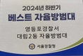 대림2동 자율방범대, 2024년 하반기 베스트 자율방범대 선정