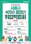 서울시, 3월 6일 중장년 취업박람회… 30개 기업 450여 명 채용
