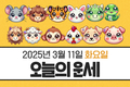[오늘의 운세] 3월 11일(화)