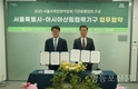 서울시, 아시아산림협력기구와 기관동행정원 조성 업무협약
