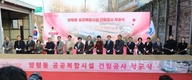 영등포구, 양평동 공공복합시설 첫 삽… 2027년 12월 준공