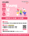 영등포구, ‘2030 청년만남 영(Young)만추’ 참가자 모집