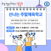 영등포구체육회, 신나는 주말체육학교(밖) 상반기 참가자 모집