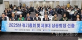 영등포구상공회, 2025년도 정기총회 개최