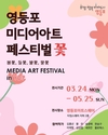 영등포구, 미디어아트 페스티벌 개최