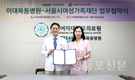 서울시여성가족재단, 이대목동병원과 업무협약