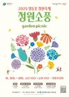 2025 영등포 정원축제 '정원소풍' 개최
