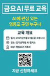 김기남학원 AI캠퍼스, 영등포구민 대상 ‘무료 AI 기초 교육’ 운영