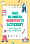 한국도박문제예방치유원, 청소년 보호자 도박문제 대응 매뉴얼 및 리플렛 발간·배포