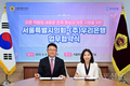 서울시의회, 결혼 친화적 조직문화 확산 위한 업무협약