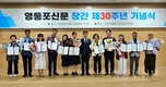 영등포신문, 창간 제30주년 기념식 성대히 개최