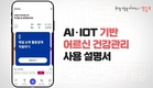 영등포구, AI-IoT 건강관리 설명 영상 제작