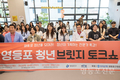 영등포구, ‘청년 라이프 페스타’ 열어