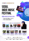서울보훈청, ‘제2회 서울인디뮤직페스티벌’ 개최
