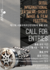 제17회 서울국제초단편영화제, 경쟁 부문 작품 공모