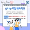 영등포구체육회, 신나는 주말체육학교(밖) 하반기 참가자 모집