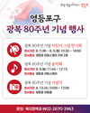 영등포구, 세대 잇는 광복 80주년 기념 주간 행사 개최