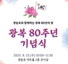 영등포구, 세대 잇는 광복 80주년 기념 주간 행사 개최