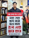 박현우 구의원, “조국 사면 반대 1인 시위