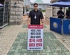 박현우 영등포구의원, ‘조국 전 장관 사면 절대 반대’ 국회 앞 1인 시위