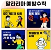 질병청, 전국 말라리아 경보 발령