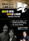 광복80주년 맞이 소설 ‘범도’ 북콘서트 개최… “범도와 함께 행복의 나라로”